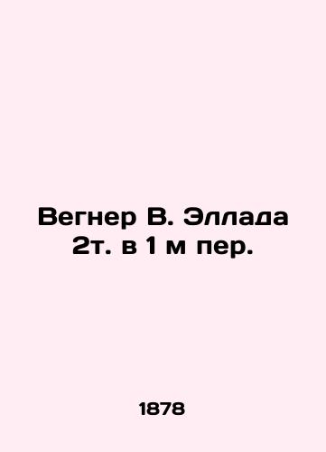 Vegner V. Ellada 2t. v 1 m per./Wegner W. Hellada 2t.m. In Russian (ask us if in doubt). - landofmagazines.com