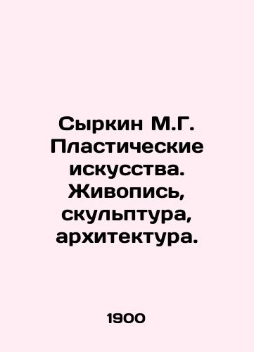 Syrkin M.G. Plasticheskie iskusstva. Zhivopis', skul'ptura, arkhitektura./Syrkin M.G. Plastic arts. Painting, sculpture, architecture. In Russian (ask us if in doubt). - landofmagazines.com