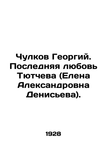 Chulkov Georgiy. Poslednyaya lyubov Tyutcheva (Elena Aleksandrovna Deniseva)./Chulkov Georgy. Tyutchevs Last Love (Elena Alexandrovna Denisyeva). In Russian (ask us if in doubt) - landofmagazines.com