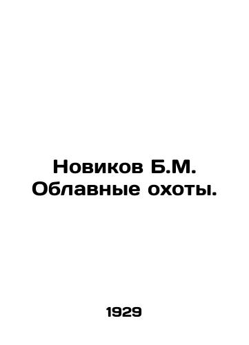Novikov B.M. Oblavnye okhoty./Novikov B.M. Round-up Hunts. In Russian (ask us if in doubt) - landofmagazines.com