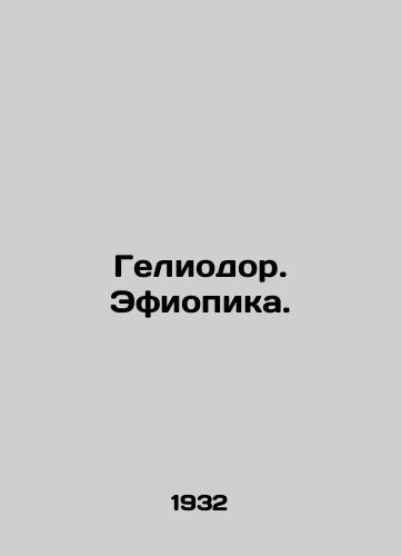 Geliodor. Efiopika./Heliodor. Ethiopia. In Russian (ask us if in doubt) - landofmagazines.com