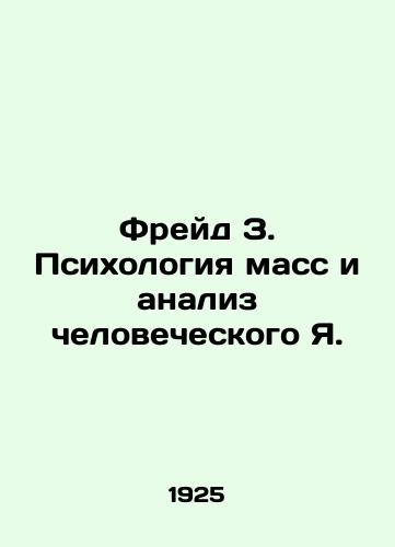 Freyd Z. Psikhologiya mass i analiz chelovecheskogo Ya./Freud Z. Mass Psychology and Analysis of the Human Self. In Russian (ask us if in doubt) - landofmagazines.com