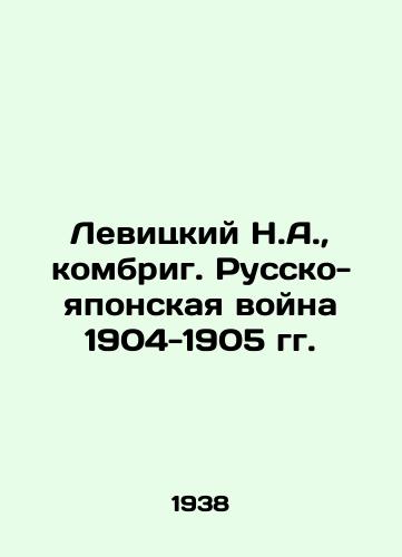 Levitskiy N.A., kombrig. Russko-yaponskaya voyna 1904-1905 gg./Levitsky N.A., Combrig. Russo-Japanese War of 1904-1905 In Russian (ask us if in doubt) - landofmagazines.com