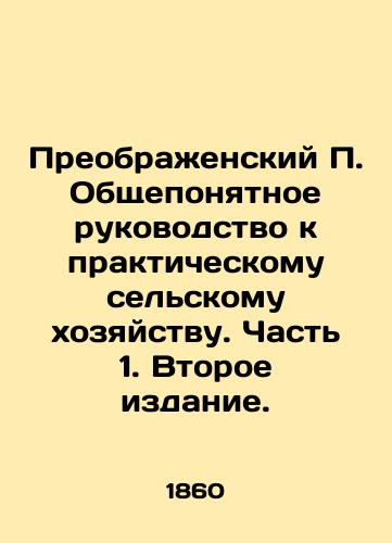 Preobrazhenskiy P. Obshcheponyatnoe rukovodstvo k prakticheskomu selskomu khozyaystvu. Chast 1. Vtoroe izdanie./Preobrazhensky P. A Common Understanding Guide to Practical Agriculture. Part 1. Second Edition. In Russian (ask us if in doubt). - landofmagazines.com