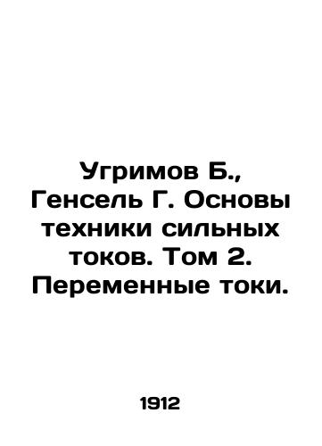 Ugrimov B., Gensel G. Osnovy tekhniki silnykh tokov. Tom 2. Peremennye toki./Ugrimov B., Hansel G. Fundamentals of high current technique. Volume 2. Variable currents. In Russian (ask us if in doubt) - landofmagazines.com