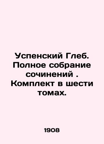 Uspenskiy Gleb. Polnoe sobranie sochineniy. Komplekt v shesti tomakh./Assumption Gleb. Complete collection of works. Set in six volumes. In Russian (ask us if in doubt). - landofmagazines.com