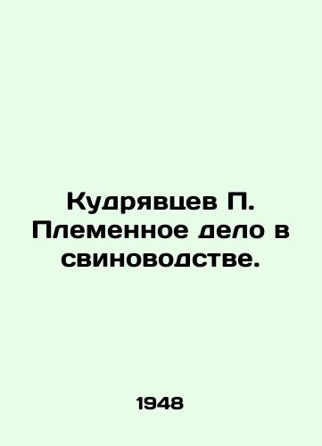 Kudryavtsev P. Plemennoe delo v svinovodstve./Kudryavtsev P. Tribal business in pig farming. In Russian (ask us if in doubt) - landofmagazines.com