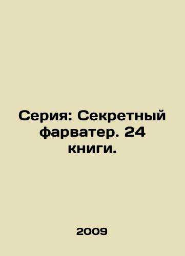 Seriya: Sekretnyy farvater. 24 knigi./Series: The Secret Fairway. 24 books. In Russian (ask us if in doubt) - landofmagazines.com
