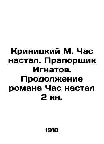 Krinitskiy M. Chas nastal. Praporshchik Ignatov. Prodolzhenie romana Chas nastal 2 kn./Krinitsky M. The Hour has come. Warrant Officer Ignatov. Continuation of the novel The Hour has come in the 2nd book. In Russian (ask us if in doubt) - landofmagazines.com