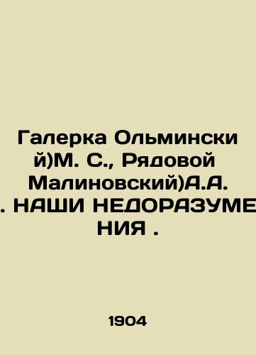 Galerka Olminskiy)M. S.,  Ryadovoy Malinovskiy)A.A. NAShI NEDORAZUMENIYa./Galerka Olminsky) M. S., Ryadovoy Malinovsky) A.A. OUR INDUSTRIAL. In Russian (ask us if in doubt). - landofmagazines.com