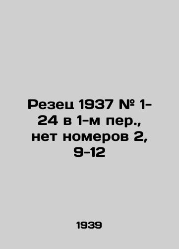 Rezets 1937 # 1- 24 v 1-m per., net nomerov 2, 9-12/Cutter 1937 # 1- 24 in 1st lane, no numbers 2, 9-12 In Russian (ask us if in doubt) - landofmagazines.com