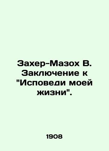 Zakher-Mazokh V. Zaklyuchenie k Ispovedi moey zhizni./Zaher-Masoch V. Conclusion to Confessions of My Life. In Russian (ask us if in doubt). - landofmagazines.com