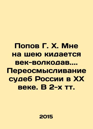 Popov G. Kh. Mne na sheyu kidaetsya vek-volkodav. Pereosmyslivanie sudeb Rossii v KhKh veke. V 2-kh tt./Popov G. Kh. A wolf-dog century is throwing itself around my neck. Rethinking the fates of Russia in the twentieth century In Russian (ask us if in doubt) - landofmagazines.com