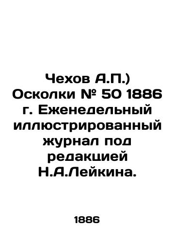 Chekhov A.P.) Oskolki # 50 1886 g. Ezhenedelnyy illyustrirovannyy zhurnal pod redaktsiey N.A.Leykina./Chekhov A.P.) Shrapnel # 50 1886. Weekly illustrated magazine edited by N.A.Leykin. In Russian (ask us if in doubt) - landofmagazines.com