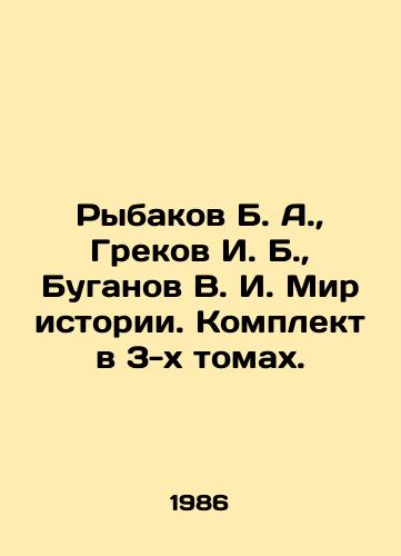 Rybakov B. A., Grekov I. B., Buganov V. I. Mir istorii. Komplekt v 3-kh tomakh./Rybakov B. A., Grekov I. B., Buganov V. I. The World of History. Set in 3 volumes. In Russian (ask us if in doubt) - landofmagazines.com