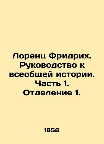 Lorents Fridrikh. Rukovodstvo k vseobshchey istorii. Chast 1. Otdelenie 1./Lorenz Friedrich: A Guide to Universal History. Part 1. Division 1. In Russian (ask us if in doubt) - landofmagazines.com