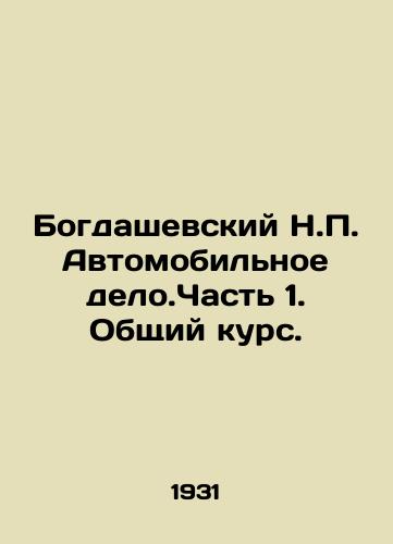 Bogdashevskiy N.P. Avtomobilnoe delo.Chast 1. Obshchiy kurs./Bogdashevsky N.P. Automobile business. Part 1. General Course. In Russian (ask us if in doubt). - landofmagazines.com