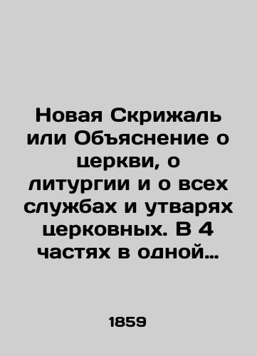 Novaya Skrizhal ili Obyasnenie o tserkvi, o liturgii i o vsekh sluzhbakh i utvaryakh tserkovnykh. V 4 chastyakh v odnoy knige./The New Tablet or Explanation of the Church, of the Liturgy, and of all the services and utensils of the Church. In 4 parts in one book. In Russian (ask us if in doubt) - landofmagazines.com