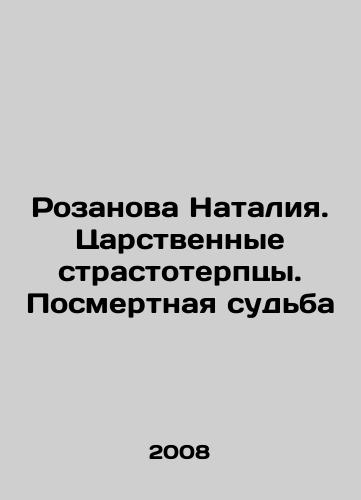 Rozanova Nataliya. Tsarstvennye strastoterptsy. Posmertnaya sudba/Natalia Rozanova: Royal Passion-bearers. Posthumous fate In Russian (ask us if in doubt) - landofmagazines.com