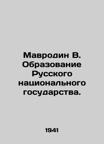 Mavrodin V. Obrazovanie Russkogo natsionalnogo gosudarstva./Mavrodin V. Formation of the Russian National State. In Russian (ask us if in doubt) - landofmagazines.com