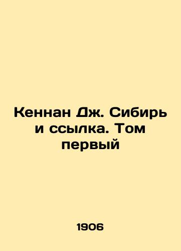 Kennan Dzh. Sibir i ssylka. Tom pervyy/Kennan J. Siberia and Exile. Volume One In Russian (ask us if in doubt) - landofmagazines.com