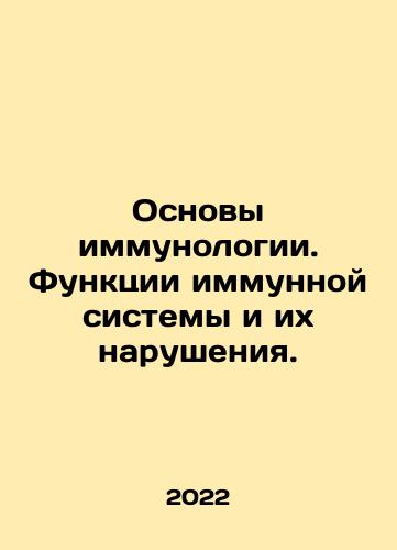 Osnovy immunologii. Funktsii immunnoy sistemy i ikh narusheniya./Fundamentals of immunology. Functions of the immune system and their disorders. In Russian (ask us if in doubt) - landofmagazines.com