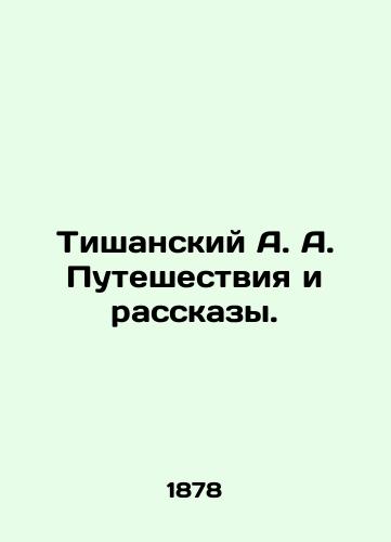 Tishanskiy A. A. Puteshestviya i rasskazy./Tishansky A. A. Travels and Stories. In Russian (ask us if in doubt) - landofmagazines.com