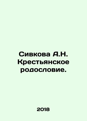 Sivkova A.N. Krestyanskoe rodoslovie./Sivkova A.N. Peasant pedigree. In Russian (ask us if in doubt) - landofmagazines.com