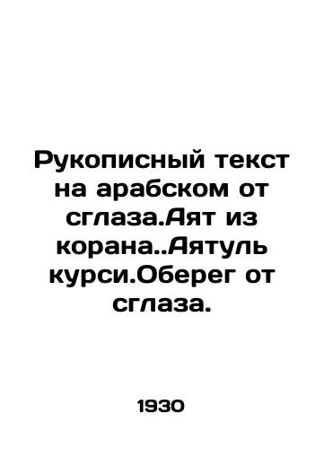 Rukopisnyy tekst na arabskom ot sglaza.Ayat iz korana.Ayatul kursi.Obereg ot sglaza./The handwritten text in Arabic from the smoothing. Ayat from the Koran. Ayatul italics. Protect from the eye. In Russian (ask us if in doubt) - landofmagazines.com