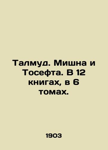 Talmud. Mishna i Tosefta. V 12 knigakh, v 6 tomakh./Talmud. Mishna and Tosefta. In 12 books, in 6 volumes. In Russian (ask us if in doubt) - landofmagazines.com