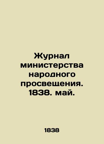 Zhurnal ministerstva narodnogo prosveshcheniya. 1838. may./Journal of the Ministry of Public Education. 1838. May. In Russian (ask us if in doubt) - landofmagazines.com