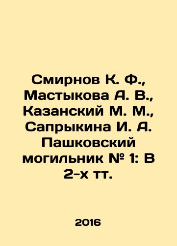 Smirnov K. F., Mastykova A. V., Kazanskiy M. M., Saprykina I. A. Pashkovskiy mogilnik # 1: V 2-kh tt./Smirnov K. F., Mastykova A. V., Kazansky M. M., Saprykina I. A. Pashkovsky gravedigger # 1: V 2 t. In Russian (ask us if in doubt) - landofmagazines.com