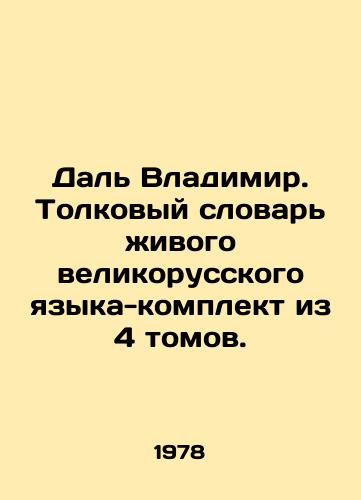 Dal Vladimir. Tolkovyy slovar zhivogo velikorusskogo yazyka-komplekt iz 4 tomov./Dal Vladimir. Interpretative Dictionary of the Living Great Russian Language - set of 4 volumes. In Russian (ask us if in doubt). - landofmagazines.com