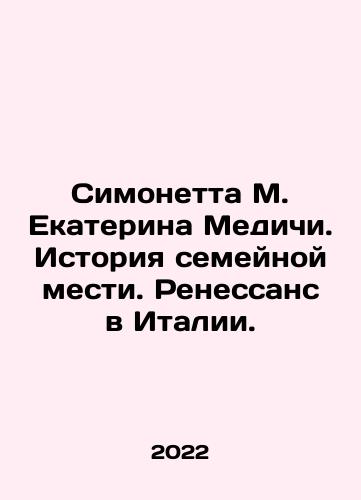 Simonetta M. Ekaterina Medichi. Istoriya semeynoy mesti. Renessans v Italii./Simonetta M. Catherine Medici: The Story of Family Revenge. The Renaissance in Italy. In Russian (ask us if in doubt) - landofmagazines.com