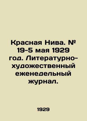 Krasnaya Niva. # 19-5 maya 1929 god. Literaturno-khudozhestvennyy ezhenedelnyy zhurnal./Krasnaya Niva. # 19-5 May 1929. Literary and Art Weekly Journal. In Russian (ask us if in doubt) - landofmagazines.com