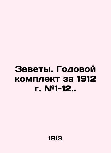 Zavety. Godovoy komplekt za 1912 g. #1-12../Testaments. Annual kit for 1912 # 1-12.. In Russian (ask us if in doubt) - landofmagazines.com