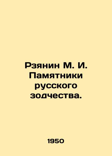 Rzyanin M. I. Pamyatniki russkogo zodchestva./M. I. Rzyanin Monuments of Russian Architecture. In Russian (ask us if in doubt) - landofmagazines.com