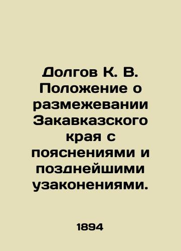 Dolgov K. V. Polozhenie o razmezhevanii Zakavkazskogo kraya s poyasneniyami i pozdneyshimi uzakoneniyami./Dolgov K. V. Regulation on the dismemberment of the Transcaucasian Krai with explanations and later legalizations. In Russian (ask us if in doubt). - landofmagazines.com