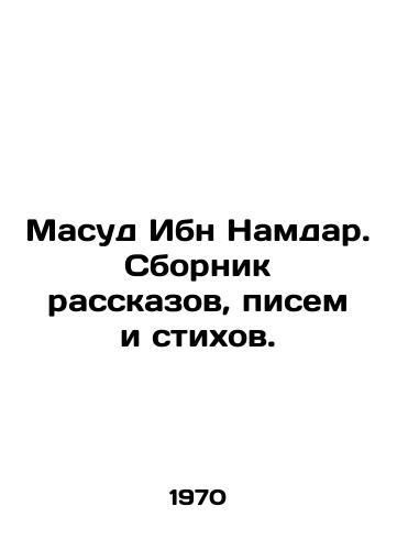Masud Ibn Namdar. Sbornik rasskazov, pisem i stikhov./Masood Ibn Namdar. A collection of stories, letters, and poems. In Russian (ask us if in doubt). - landofmagazines.com