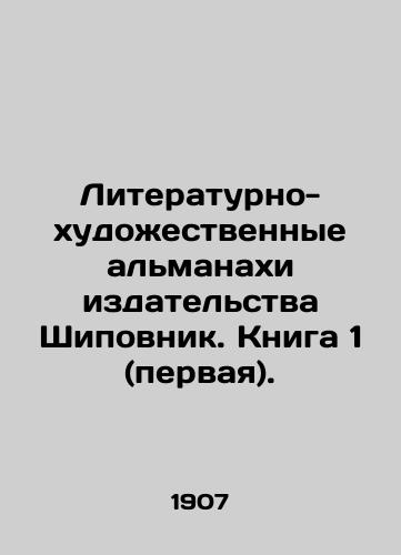 Literaturno-khudozhestvennye almanakhi izdatelstva Shipovnik. Kniga 1 (pervaya)./The literary and artistic almanacs of the publishing house Rosepovnik. Book 1 (first). In Russian (ask us if in doubt) - landofmagazines.com