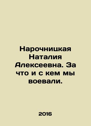 Narochnitskaya Nataliya Alekseevna. Za chto i s kem my voevali./Narochnitskaya Natalia Alekseevna. For what and with whom we fought. In Russian (ask us if in doubt) - landofmagazines.com