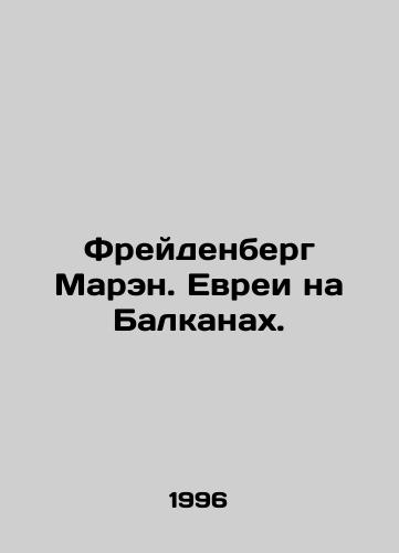 Freydenberg Maren. Evrei na Balkanakh./Freudenberg Maren. Jews in the Balkans. In Russian (ask us if in doubt). - landofmagazines.com