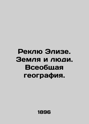 Reklyu Elize. Zemlya i lyudi. Vseobshchaya geografiya./Reclue Elise. Land and People. Global Geography. In Russian (ask us if in doubt) - landofmagazines.com