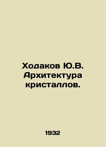 Khodakov Yu.V. Arkhitektura kristallov./Khodakov Yu.V. Crystal Architecture. In Russian (ask us if in doubt) - landofmagazines.com