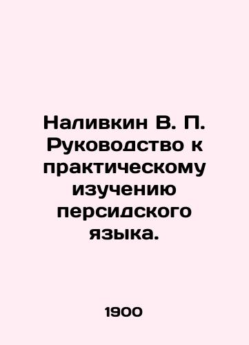 Nalivkin V. P. Rukovodstvo k prakticheskomu izucheniyu persidskogo yazyka./Nalivkin V. P. Guide to the Practical Study of the Persian Language. In Russian (ask us if in doubt) - landofmagazines.com