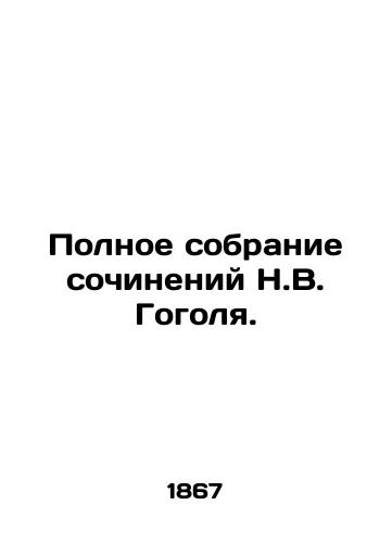 Polnoe sobranie sochineniy N.V. Gogolya./Complete collection of works by Nikolai Gogol. In Russian (ask us if in doubt) - landofmagazines.com