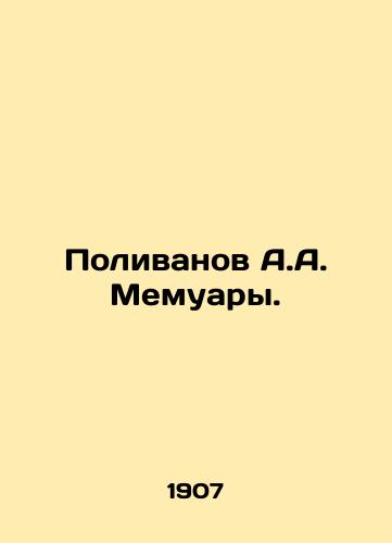 Polivanov A.A. Memuary./Polivanov A.A. Memoirs. In Russian (ask us if in doubt) - landofmagazines.com