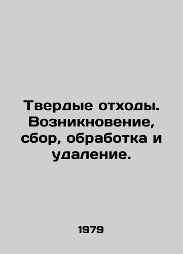 Tverdye otkhody. Vozniknovenie, sbor, obrabotka i udalenie./Solid waste. Generation, collection, treatment and disposal. In Russian (ask us if in doubt) - landofmagazines.com