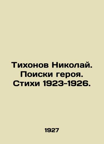 Tikhonov Nikolay. Poiski geroya. Stikhi 1923-1926./Nikolai Tikhonov. The Search for a Hero. Poems 1923-1926. In Russian (ask us if in doubt). - landofmagazines.com