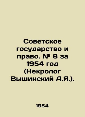 Sovetskoe gosudarstvo i pravo. # 8 za 1954 god (Nekrolog Vyshinskiy A.Ya.)./The Soviet State and Law. # 8 for 1954 (obituary by A.Ya. Vyshinsky). In Russian (ask us if in doubt) - landofmagazines.com